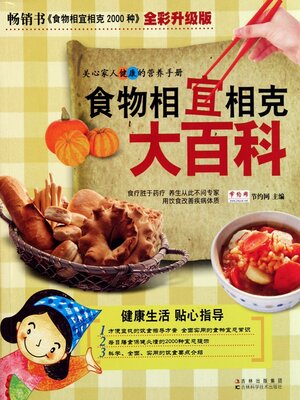 cover image of 食物相宜相克大百科